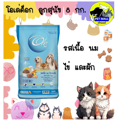 โอเล่ด็อก ลูกสุนัข รสเนื้อนมไข่และผัก 8 กก.