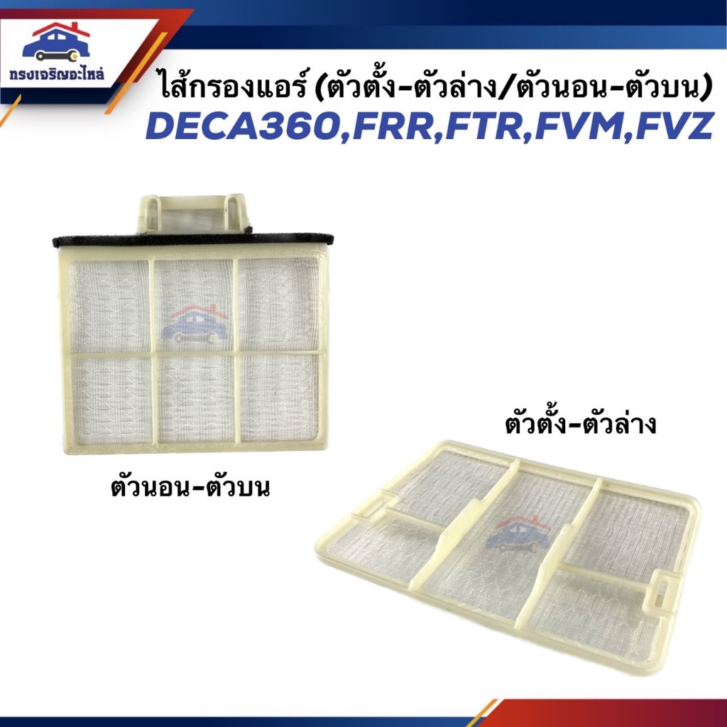 ไส้กรองแอร์ กรองแอร์ ISUZU DECA360,FRR,FTR,FVM,FVZ (ตัวตั้ง-ตัวล่าง) / (ตัวนอน-ตัวบน)