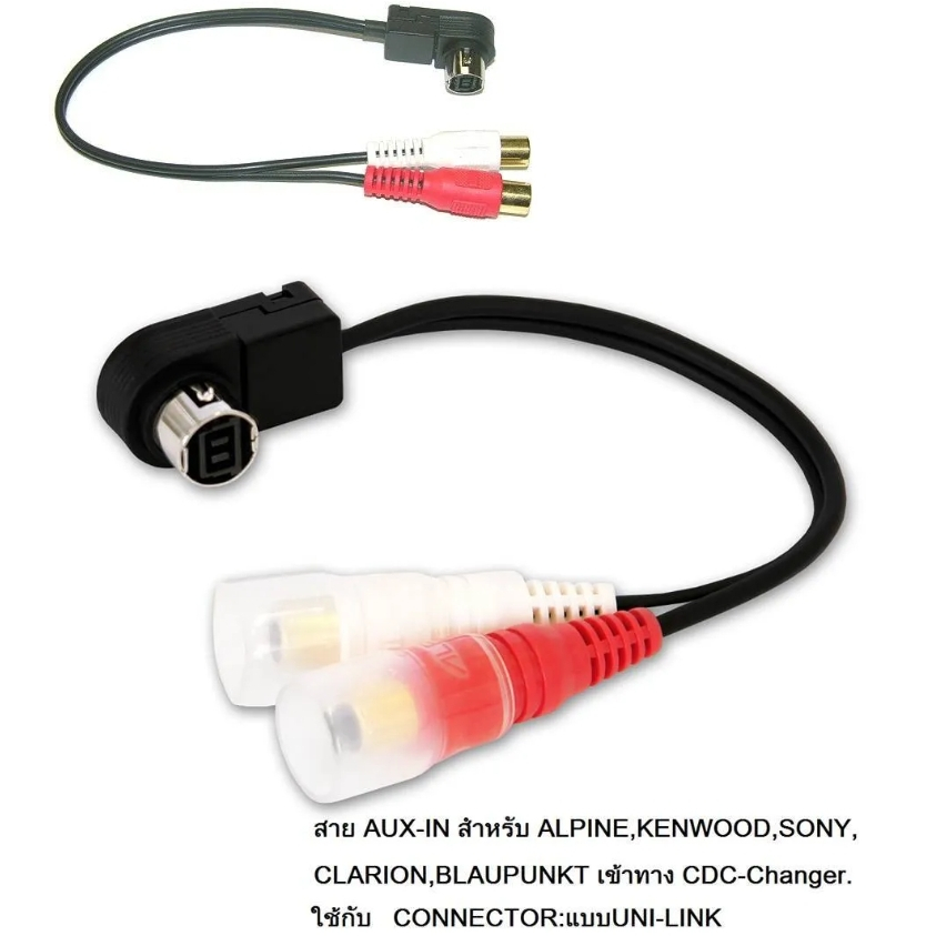 พร้อมส่งสาย AUX /UniLink-RCA (ช่องCD-changer) สำหรับวิทยุ ALPINE/JVC/SONY/CLARION/KENWOOD และ อีกหลา