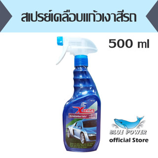สเปรย์เคลือบแก้วเงาสีรถ Blue Power X-Series Express Spray Wa…