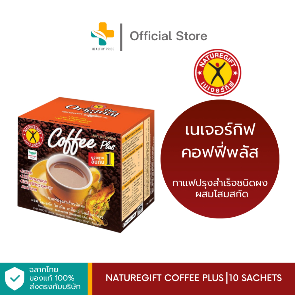 Nature Gift Coffee Plus 10 sachets เนเจอร์กิฟ คอฟฟี่ พลัส กาแฟปรุงสำเร็จชนิดผง 10 ซอง