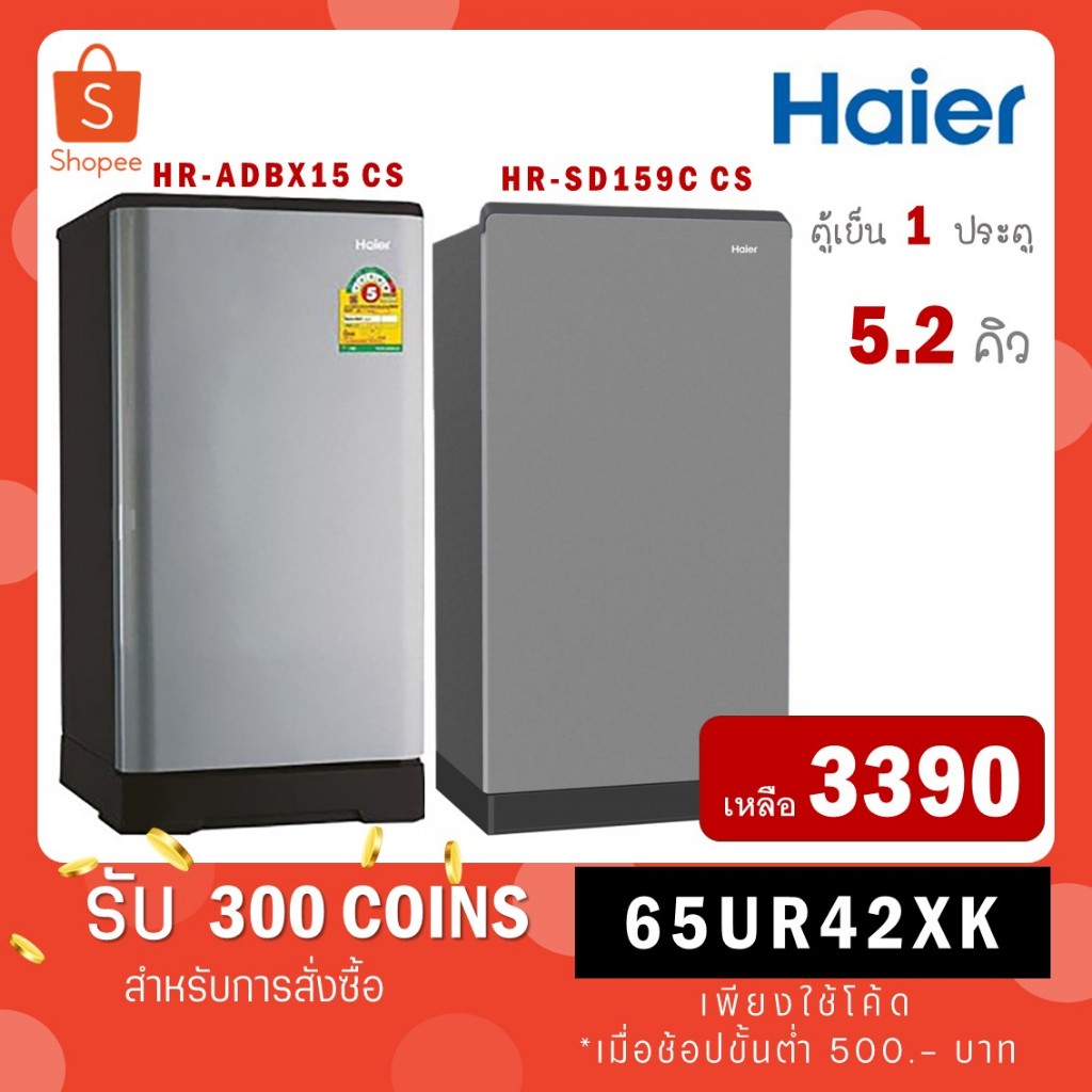 ตู้เย็น 1 ประตู Haier รุ่น HR-ADBX15 ขนาด 5.2 คิว HR ADBX15 CS CC / รุ่นใหม่ HR-SD159C CS BG HR-SD159 HR SD159 SD159C