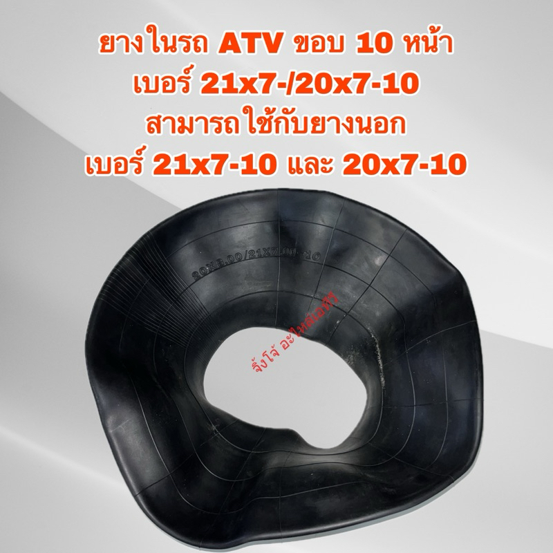 สินค้าพร้อมส่ง ยางในรถ ATV ขอบ 10 หน้า เบอร์ 21x7/20x7-10