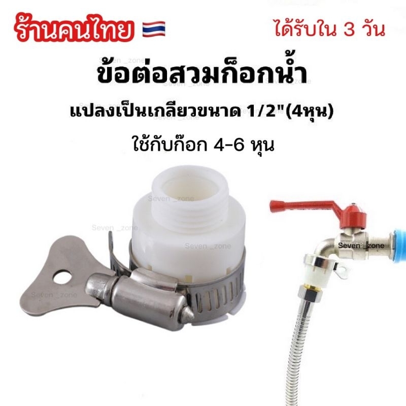 ข้อต่อก๊อกน้ำสวมเร็ว ตัวผู้ ต่อก๊อก 4-6​หุน​ เกลียวนอก 1/2" (4หุน) พร้อมส่ง (สีขาว)