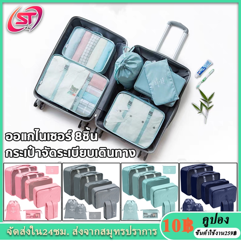 【8 ชิ้น Set】 กระเป๋าจัดระเบียบเดินทาง กระเป๋าจัดระเบียบ ถุงเก็บซิปหนา กระเป๋าเก็บของเดินทาง ออแกไนเซอร์ 8ชิ้น