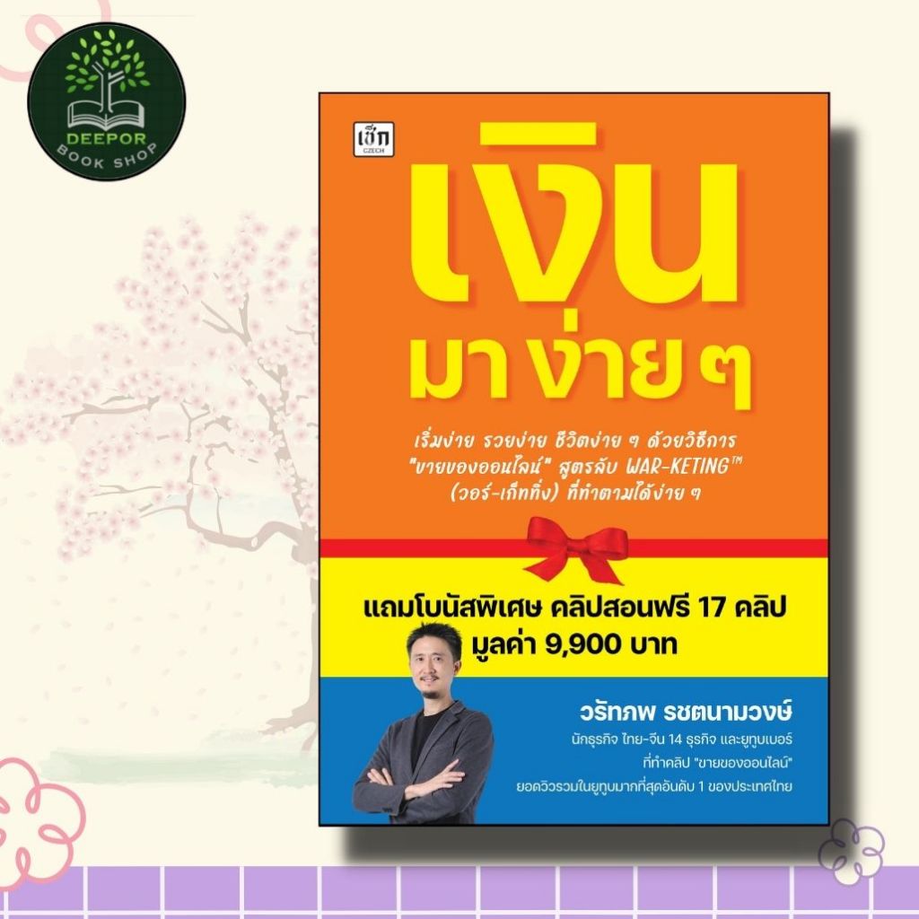 ราคาสุดพิเศษ 69 บาท หนังสือ เงิน มา ง่ายๆ สูตรลับ WAR-KETING รวยง่าย