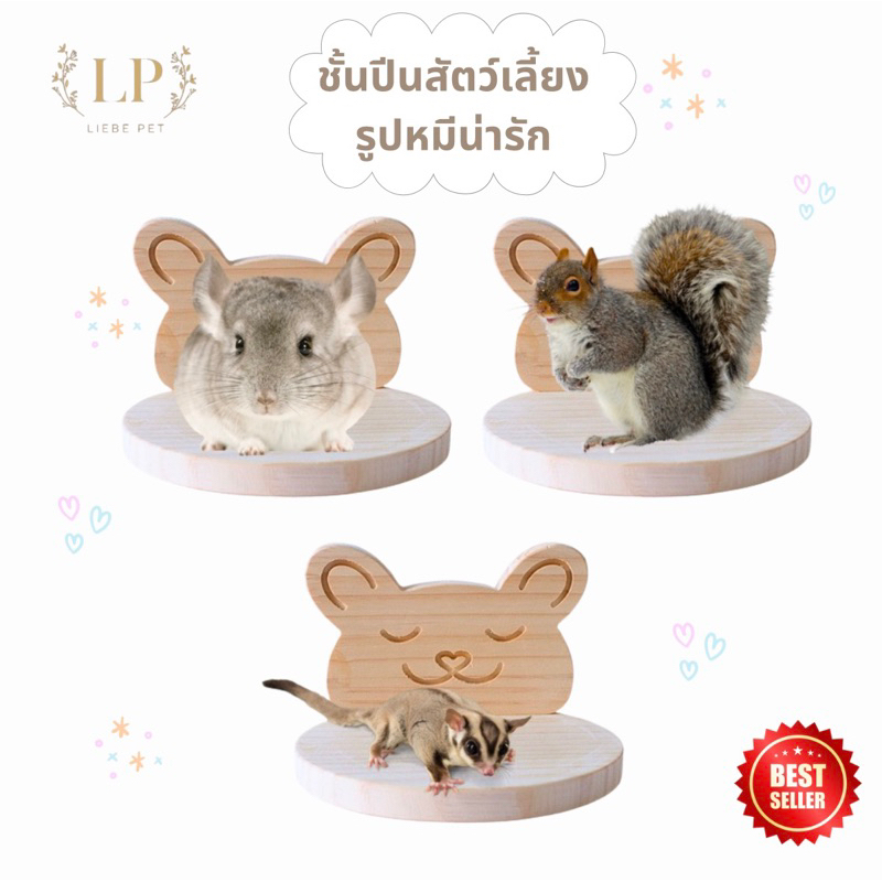 LP56 ชั้นปีนสัตว์เลี้ยง พี่หมีน่ารัก อุปกรณ์ตกแต่งกรง สำหรับสัตว์เล็ก ชินชิลล่า กระรอก ชูการ์ สวยงาม แข็งแรง