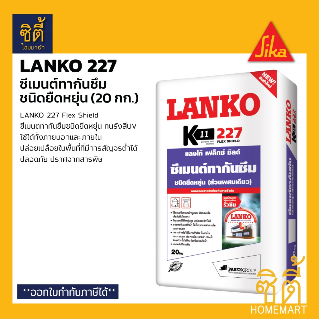 LANKO 227 (20 กก) แลงโก้ 227 ซีเมนต์กันซึม ชนิดยืดหยุ่น เฟล็กชิลด์ ฉาบป้องกันรั่วซึม LK-227 Lanko 227 Flex Shield