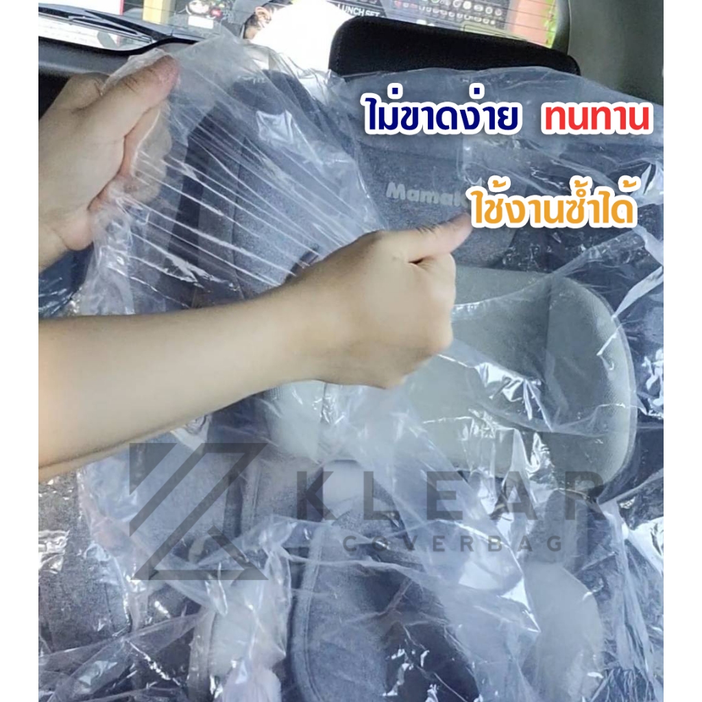 พลาสติกคลุมคาร์ซีท รวมฐาน [ Car Seat] พลาสติกใส อย่างดี หนา ทนทาน มียางยืดรัดขอบ รูปที่ 2