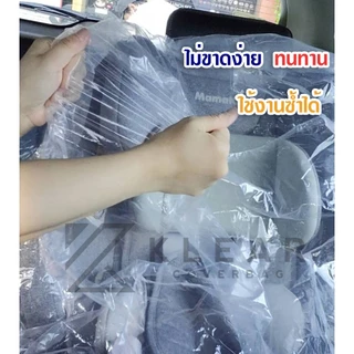 พลาสติกคลุมคาร์ซีท รวมฐาน [ Car Seat] พลาสติกใส อย่างดี หนา ทนทาน มียางยืดรัดขอบ