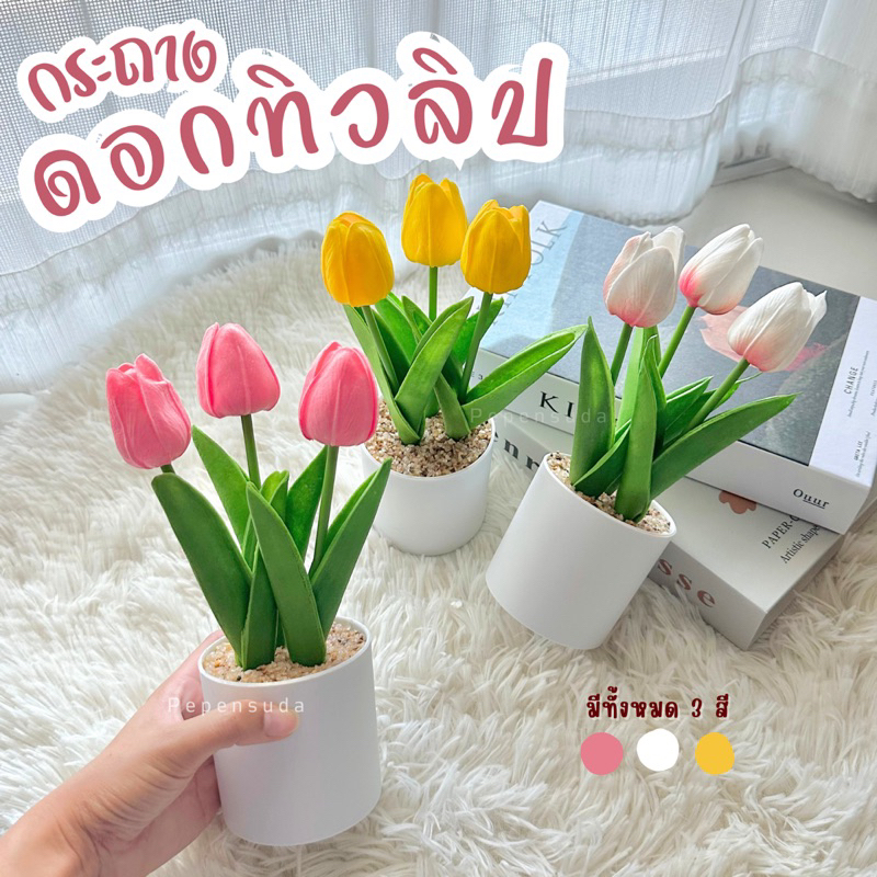 ดอกทิวลิปปลอม 🌷 ตั้งโต๊ะพร้อมกระถางสีขาว 25 CM