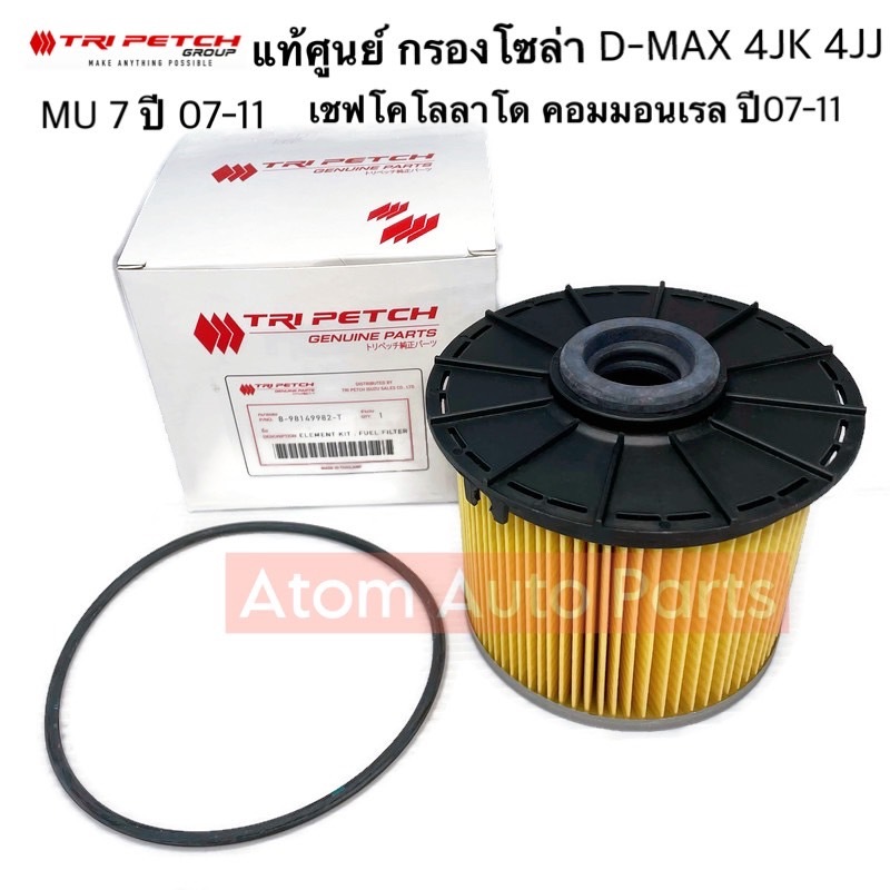 แท้ศูนย์ กรองโซล่า D-MAX Commonrail , MU-7 ปี2007-11 รหัส.8-98149982-T แท้ตรีเพชร กรองน้ำมันเชื้อเพลิง