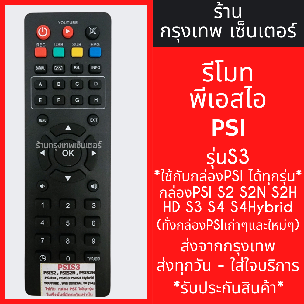 รีโมท PSI รุ่น S3 ใช้กับกล่องPSIได้ทุกรุ่น กล่องPSI S2 S2N S3 S4 S4Hybrid *ปุ่มตรง ใช้งานได้* มีพร้อ