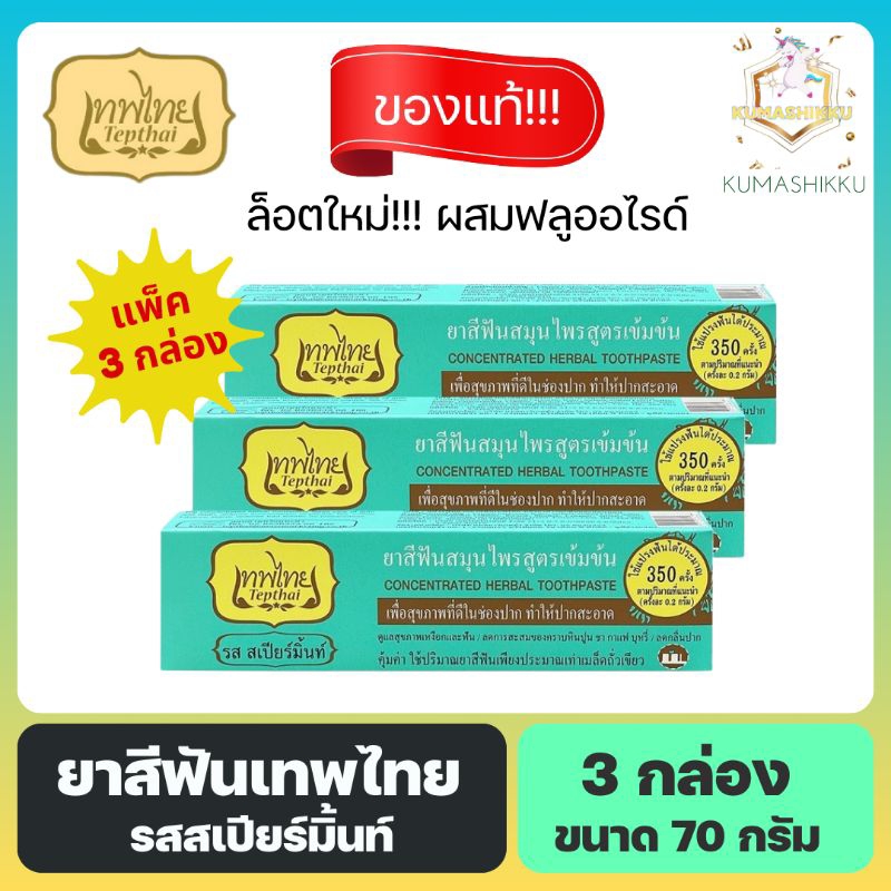 🔥แพ็ค3กล่อง‼️ยาสีฟันเทพไทย TEPTHAI รสสเปียร์มิ้นท์ ขนาด 70 กรัม