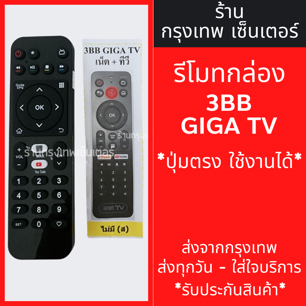 รีโมททีวี 3BB GIGA TV ใส่ถ่าน ใช้งานได้เลย *ปุ่มตรง ใช้งานได้* มีพร้อมส่งตลอด ส่งทุกวัน