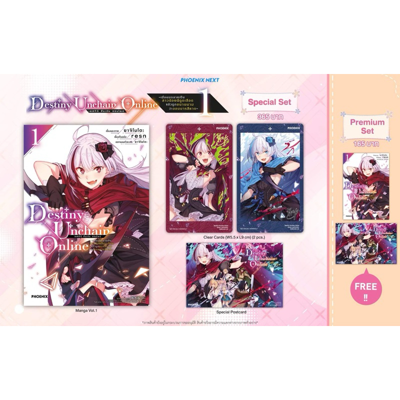 Special Set มังงะ Destiny Unchian Online เดสทินี อันเชน ออนไลน์ เล่ม1 มือ1 พร้อมส่ง Phoenix Next