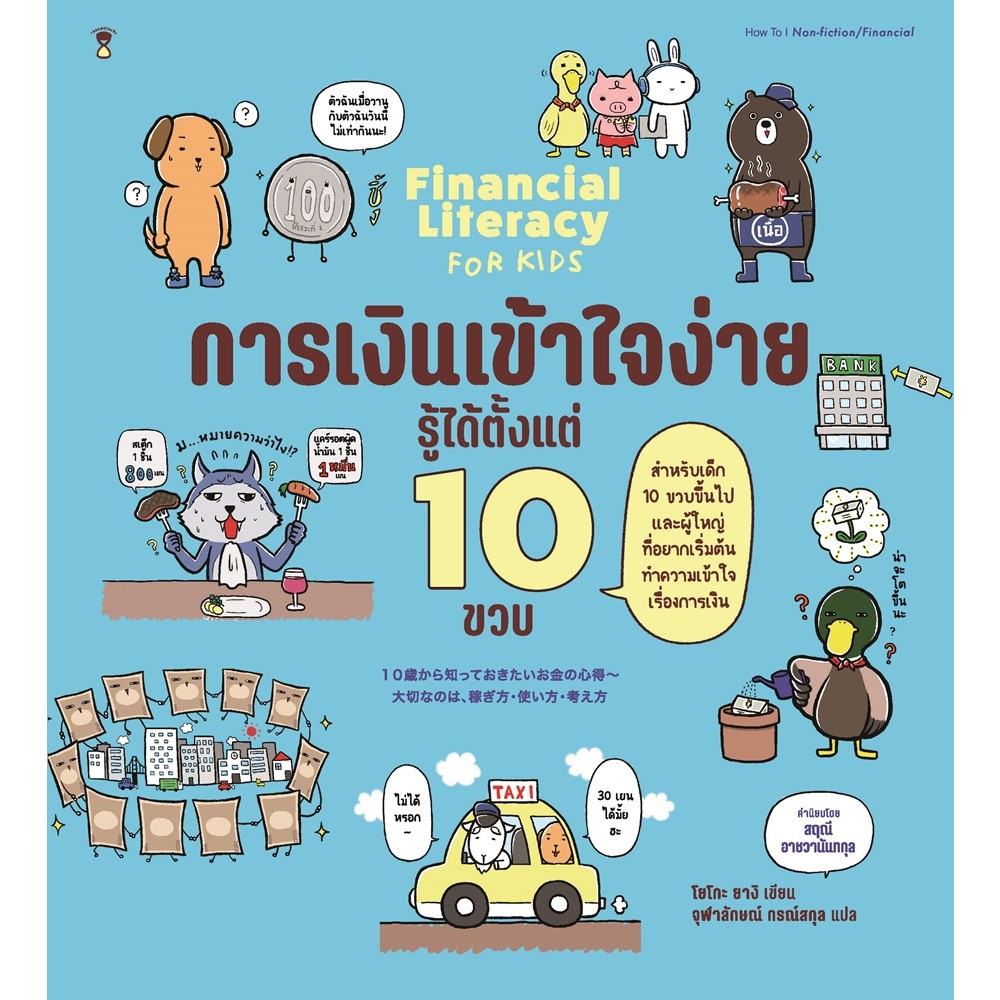 หนังสือ Financial Literacy for Kids การเงินเข้าใจง่าย รู้ได้ตั้งแต่ 10 ขวบ Sandclock