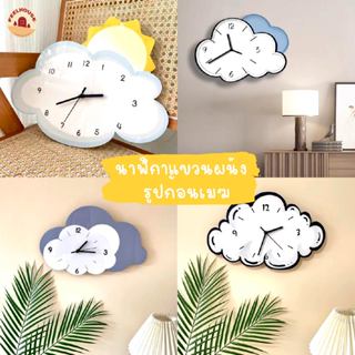 🌧️🌈นาฬิกาตกแต่งบ้าน นาฬิกาแขวนผนัง รูปก้อนเมฆ น่ารัก