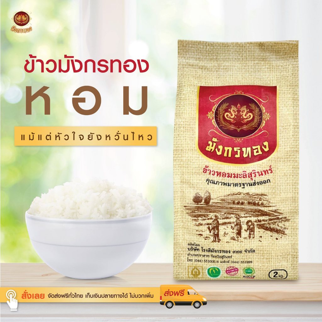 ข้าวหอมมะลิสุรินทร์ ตรามังกรทอง (5โล) ข้าวมาตราฐานส่งออก