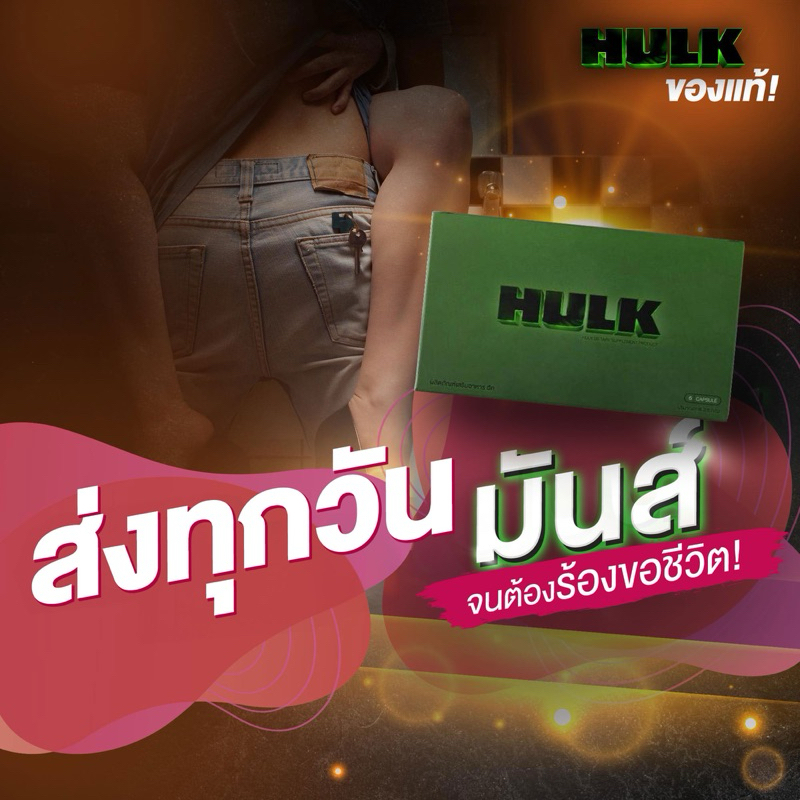 HULK ฮัค แท้100% (ร้านของแท้) ยาเสริม ชาย มันส์ ไม่มึน