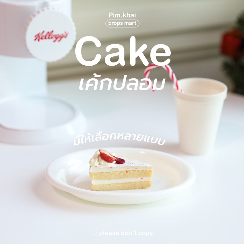 Cake เค้กปลอม 11 แบบ 🍰🎂 | โมเดลขนม ขนมปลอม ขนมปังปลอม โมเดลจำลอง โมเดลอาหาร พร็อพถ่ายรูป อาหารปลอม ข