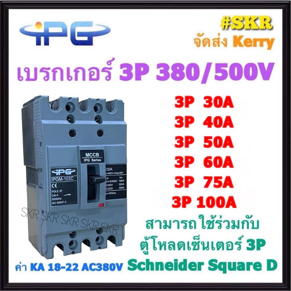 IPG เบรกเกอร์ 3P 30A 40A 50A 60A 75A 100A IPGM-103C เมนเบรกเกอร์ สามารถใช้คู่กับ ตู้โหลดเซ็นเตอร์ 3P Schneider Square D ได้ ขนาดเท่า EZC100 เบรคเกอร์