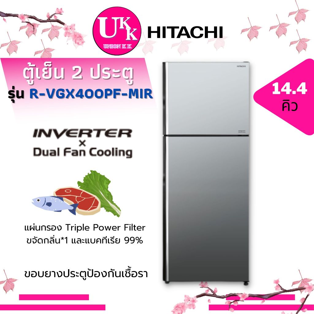 HITACHI ตู้เย็น 2 ประตู R-VGX400PF MIR 14.4 คิว หน้ากระจกเงา INVERTER RVGX400PF R-VGX400