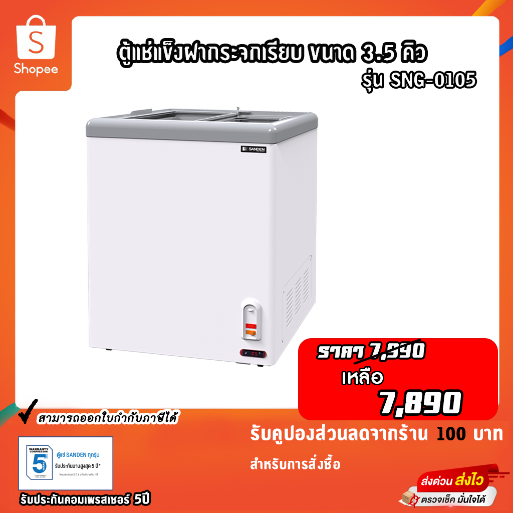 ตู้แช่แข็งฝากระจกเรียบ Sanden ขนาด 3.5คิว รุ่น SNG-0105