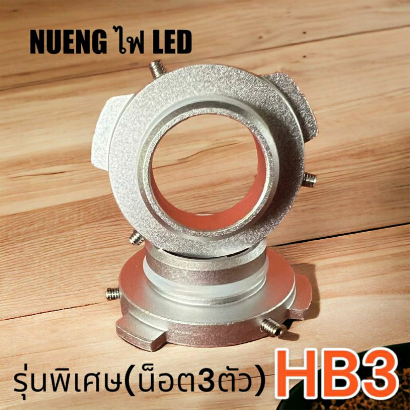 แป้นแปลงหลอดไฟ LED พร้อมอุปกรณ์ครบชุด