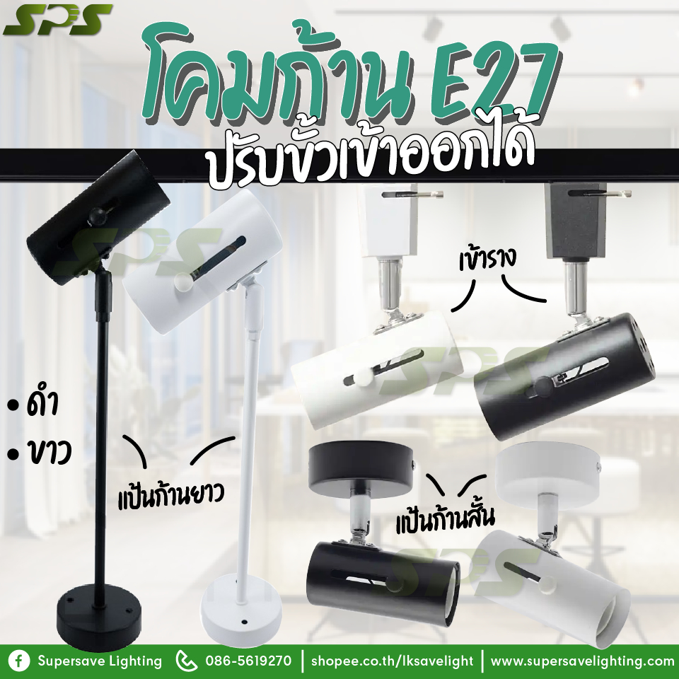โคมก้าน E27 ปรับก้านเข้าออกได้ ปรับหมุนได้ 360° ปรับขึ้นลงได้ 180° แบบก้านสั้น แบบก้านยาว แบบเข้าราง
