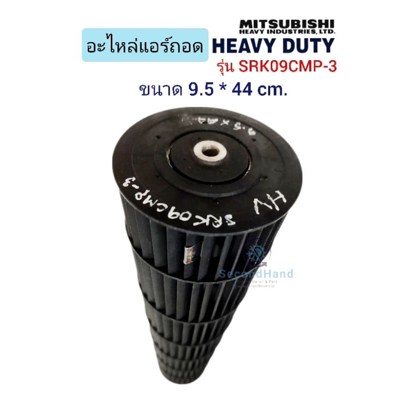 ใบพัดลมแอร์ / กรงกระรอก Mitsubishi heavy duty รุ่น  SRK09CMP-3 ( ขนาด 9.5 * 44 cm. ) อะไหล่แอร์มือสอ