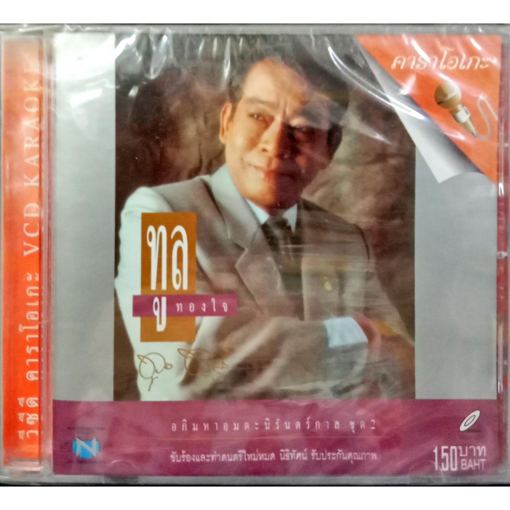ทูล ทองใจ VCD เพลงลูกทุ่ง อภิมหาอมตะนิรันดร์กาล ชุด1-2