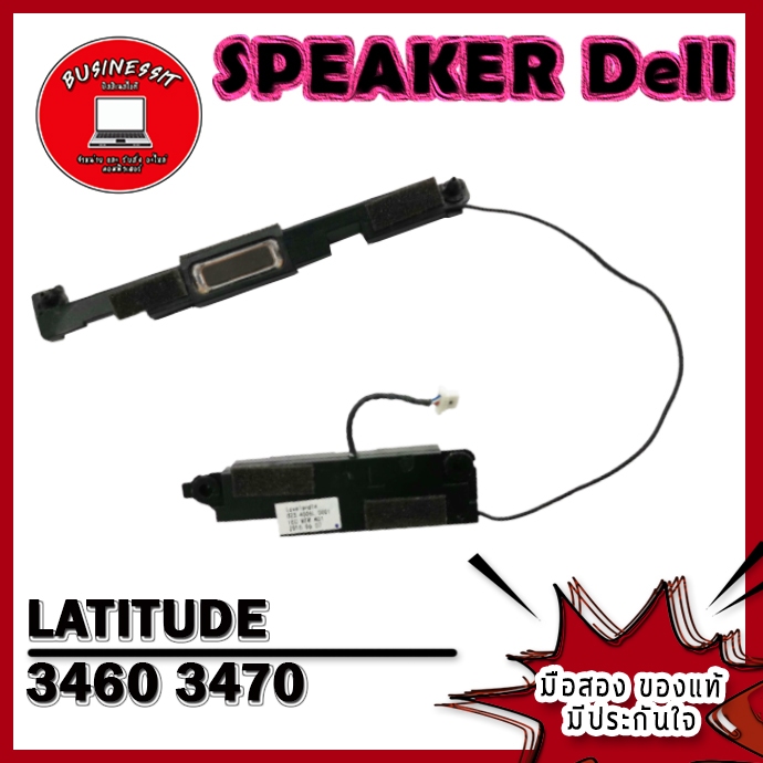 ลำโพง โน๊ตบุ๊ค ซ้าย ขวา Dell Latitude 3460 3470 มือสอง ของแท้ มีรับประกัน