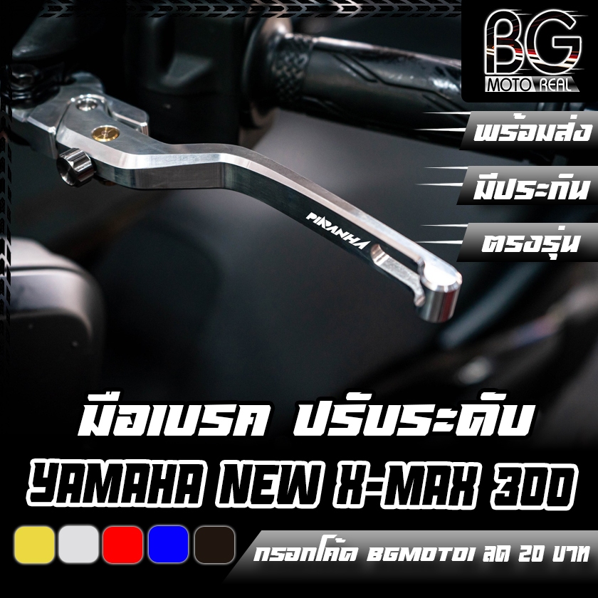 มือเบรค CNC PIRANHA LEVERS ปรับระดับ YAMAHA X-MAX New 2023 (ปิรันย่า)