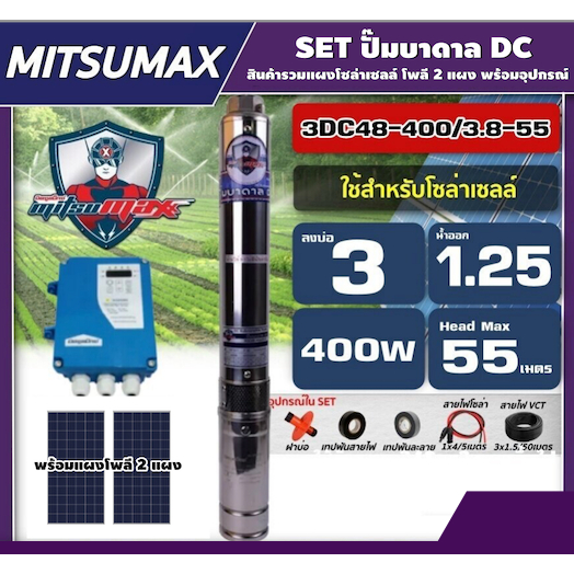 MITSUMAX ชุดเลือก ปั๊มบาดาลDC 400W รุ่น 3DC48-400/3.8-55 บ่อ3นิ้ว น้ำออก1.25นิ้ว พร้อมอุปกรณ์+แผง340โซล่าเซลล์ 2 แผง มิต