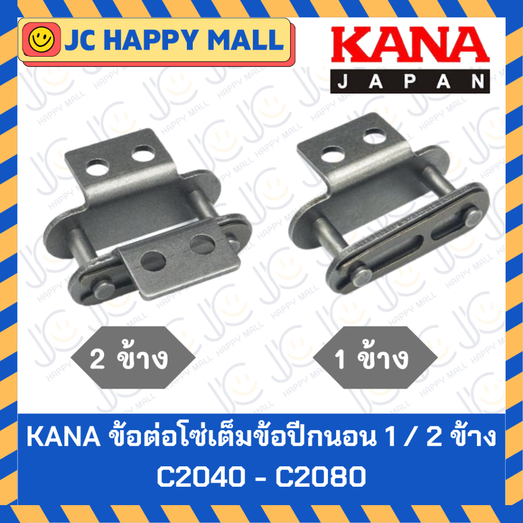 KANA ข้อต่อโซ่ เต็มข้อปีกนอน C2040/C2050/C2060/C2080 (1/2ข้าง) ข้อต่อติดปีกนอน ของแท้