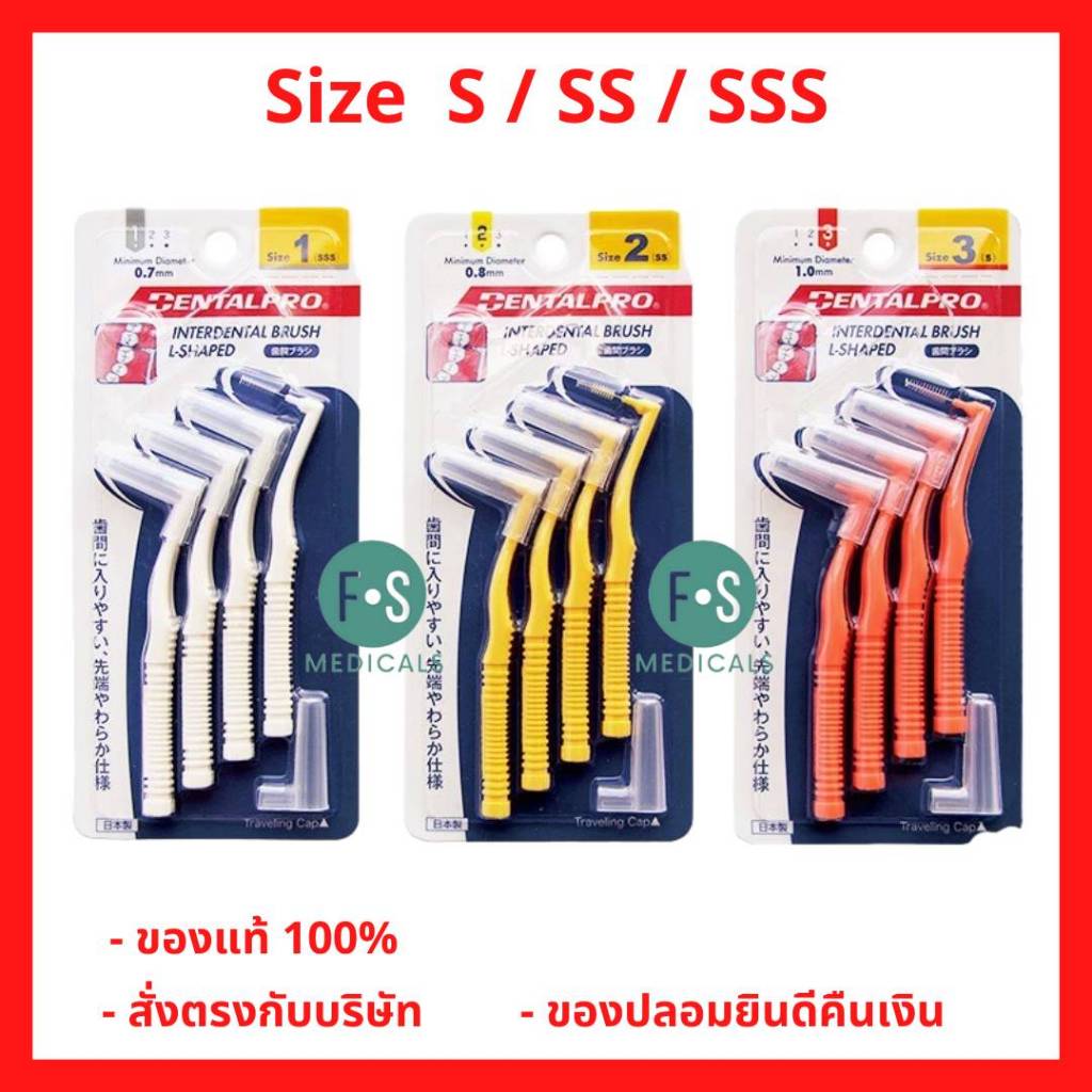 ล็อตใหม่!! แปรงซอกฟัน Dentalpro L-Shape เดนทัลโปร แปรงซอกฟัน ด้าม L ขนทรงกรวย ไซส์ 1,2,3 (4 ชิ้น)