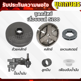อะไหล่ 5200 ถ้วยคลัทช์+คลัทช์+แหวน 3/8-7+ปั๊มน้ำมัน +ลูกปืนสเตอร์+เฟืองขับน้ำมัน อะไหร่เลื่อยยน5200