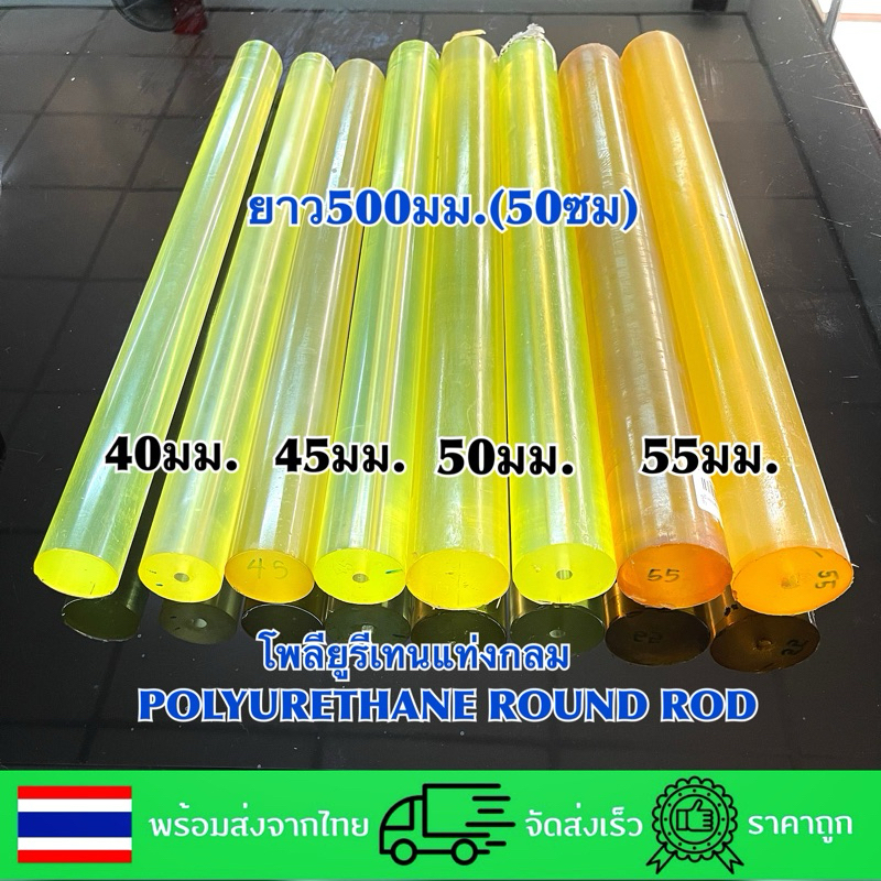 โพลียูรีเทนแท่ง/ยูนีเทนแท่ง/ยูนิเทน (POLYURETHANE ROUND ROD)40,45,50,55มมยาว500มม