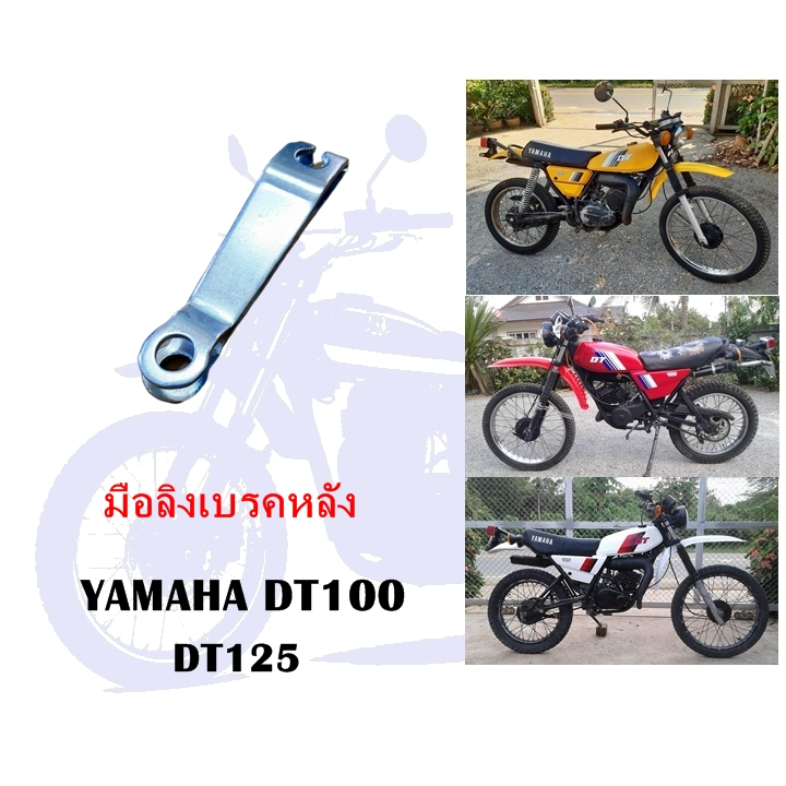 มือลิงดรั้มเบรค หลัง  DT100,DT125,RXZ