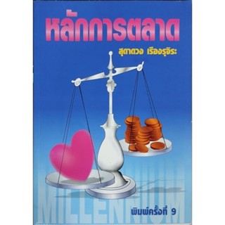 หลักการตลาด**หนังสือตกค้างมีตำหนิเล็กน้อย