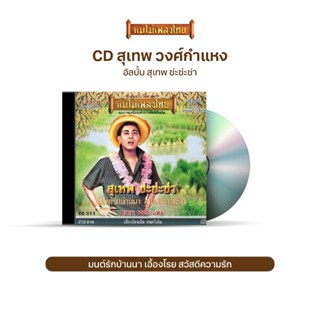 CD สุเทพ ช่ะช่ะช่า CD511 จากศิลปินลูกกรุงยอดนิยม สุเทพ วงศ์ก…