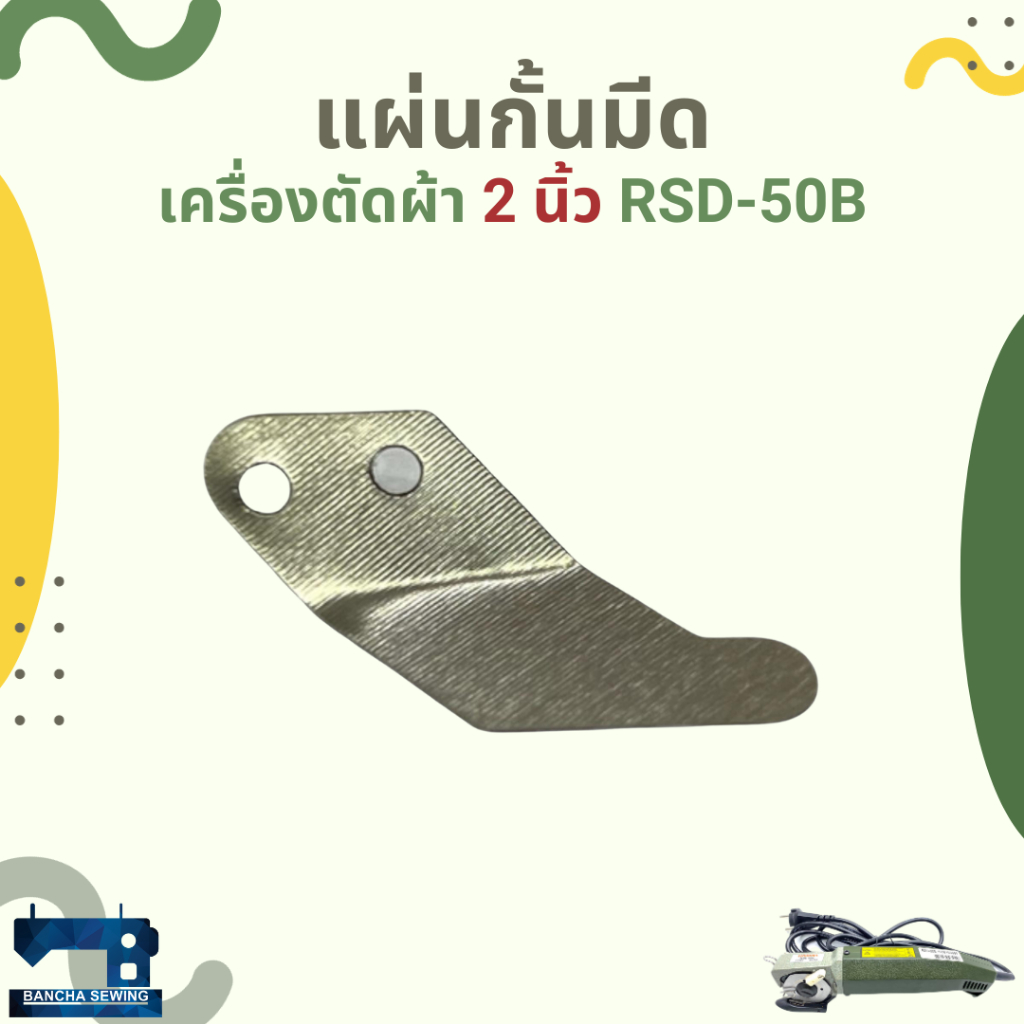 แผ่นกั้นมีด/น็อตยึดแผ่นกั้นมีด สำหรับเครื่องตัดผ้าใบมีดแปดเหลี่ยม 2 นิ้ว RSD-50