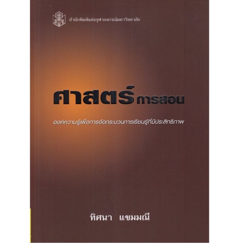 หนังสือ ศาสตร์การสอน :องค์ความรู้เพื่อการจัดกระบวนการเรียนรู้ที่มีประสิทธิภาพ //ทิศนา แขมมณี : 9789740318576