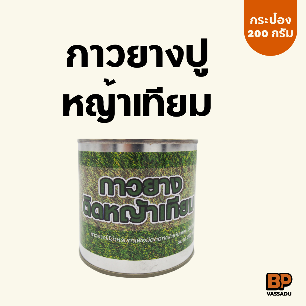 กาวหญ้าเทียม กาวยางติดหญ้าเทียม ทนความร้อนและอุณหภูมิได้สูง ติดหญ้า กาวยางอย่างดี 200 กรัม