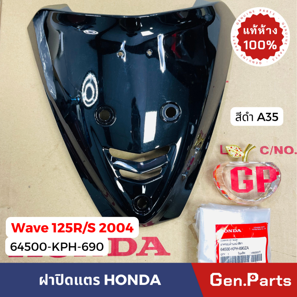 แท้ห้าง ฝาปิดแตร เวฟ125อาร์ 2004 แท้ศูนย์ HONDA 64500-KPH-690 เวฟ125 เก่า หัวเถิก หน้าแหลม รูกลม Wave125R w125r w125