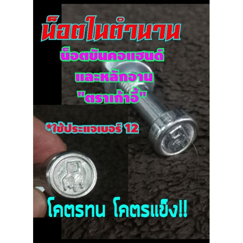 น็อตขันหลักอานจักรยาน และคอแฮนด์ จักรยานไปรษณีย์ จักรยานโบราณ ไต้หวันแท้