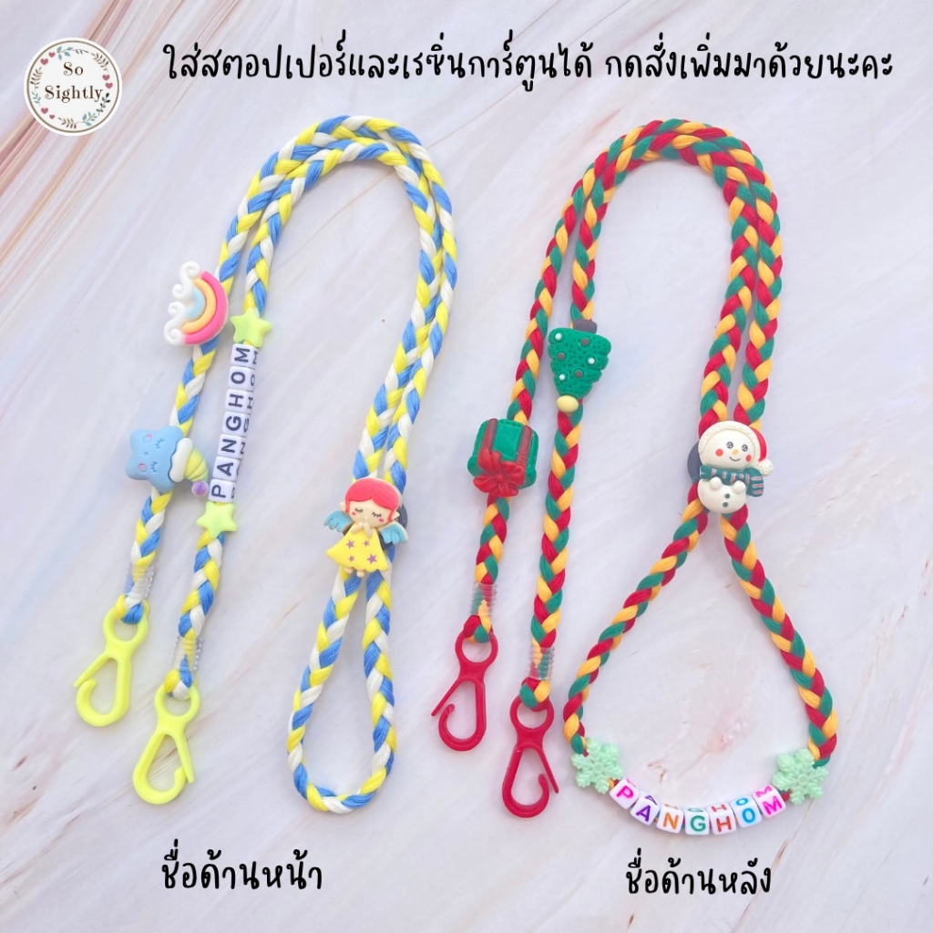New สายคล้องแมส เชือกเปีย ใส่ชื่อได้ รุ่นตะขอ สีพาสเทล น่ารักมากก แถมลูกปัดปรับสาย สำหรับเด็ก ของขวัญวันเกิด/ปีใหม่