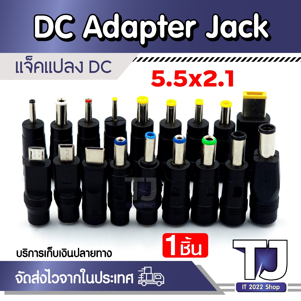 แจ็คแปลงหัว DC Adapter Jack ขนาด 5.5*2.1 Female เป็น ขนาดต่างๆ ปลั๊กแปลง หัวDC