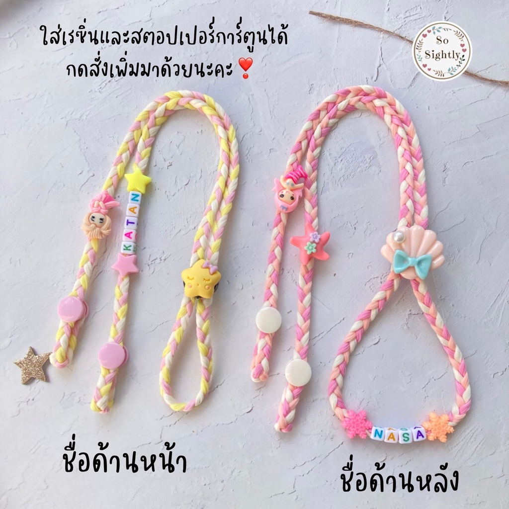 No.3 สายคล้องแมสเด็ก เชือกเปีย ใส่ชื่อได้ มีSM รุ่นกระดุมสแนป  สีพาสเทล น่ารักมากก แถมลูกปัดปรับสาย สายเปีย